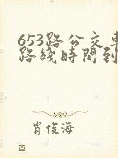 653路公交车路线时间到站时间表