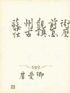 苏州观前街到周庄古镇怎么走