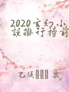 2020玄幻小说排行榜前十名完结