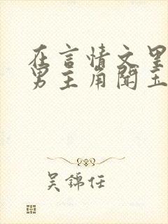 在言情文里撩直男主角闻玉书