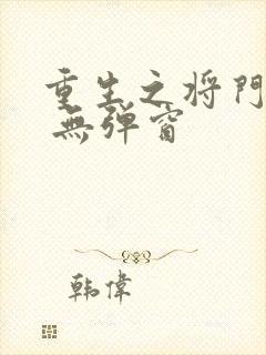重生之将门毒后 无弹窗