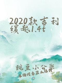 2020款吉利缤越1.4t