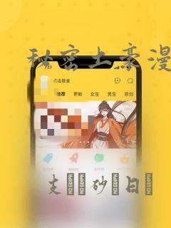 秘密土豪漫画网