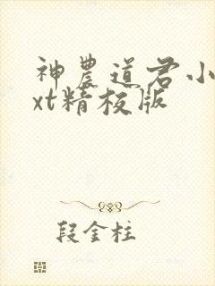 神农道君小说txt精校版