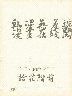 韩漫无羞遮免费漫画在线阅读
