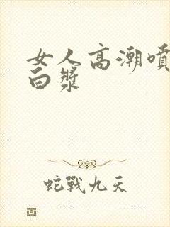 女人高潮喷水出白浆