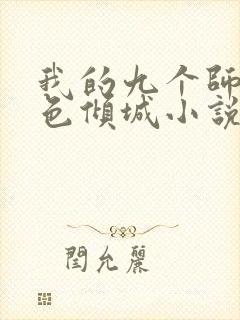 我的九个师娘绝色倾城小说下装电子书