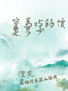 宝马x5的价格是多少