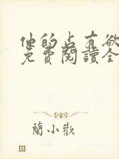 他的占有欲小说免费阅读全文无弹窗