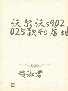 沃尔沃s902025款4s店地址