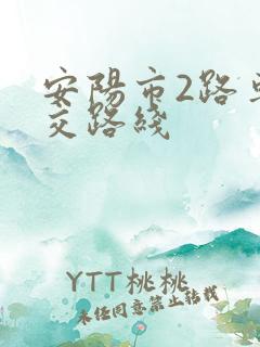 安阳市2路车公交路线