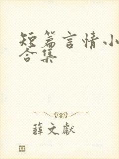 短篇言情小说_合集