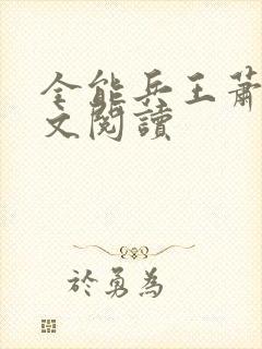 全能兵王萧晨全文阅读 全能兵王萧晨全文阅读