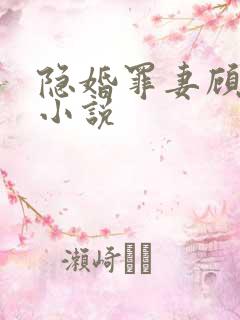 隐婚罪妻顾霆深小说