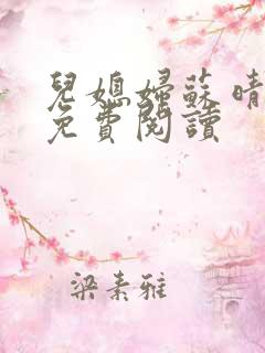 儿媳妇苏晴小说免费阅读