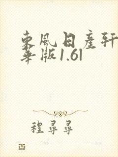 东风日产轩逸豪华版1.6l