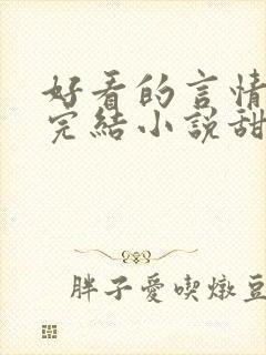 好看的言情现代完结小说甜文
