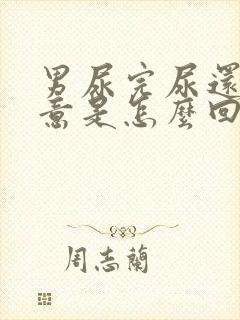 男尿完尿还有尿意是怎么回事