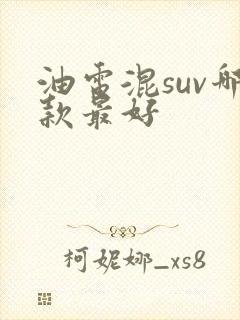油电混suv哪款最好