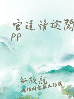 官道情途阅读app