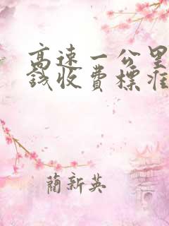 高速一公里多少钱收费标准 高速一公里多少钱收费标准