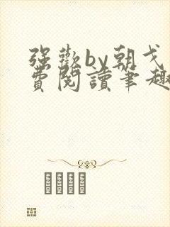 强欢by朝戈免费阅读笔趣阁 强欢by朝戈免费阅读笔趣阁
