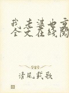 我老婆也重生了全文在线阅读小说