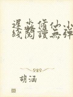 迟淼修仙小说在线阅读无弹窗