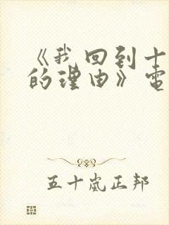 《我回到十七岁的理由》电视剧