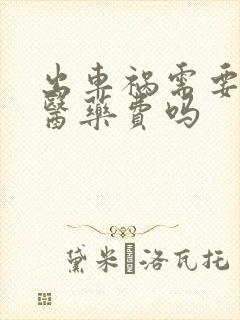 出车祸需要垫付医药费吗