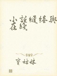小说缱绻与决绝在线