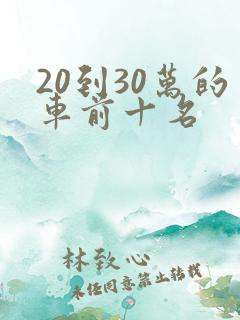 20到30万的车前十名