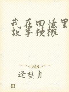 我在回忆里等你故事梗概