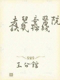 去儿童医院坐地铁几号线