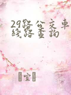 29路公交车路线路查询