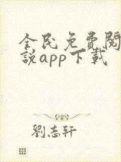 全民免费阅读小说app下载 全民免费阅读小说app下载