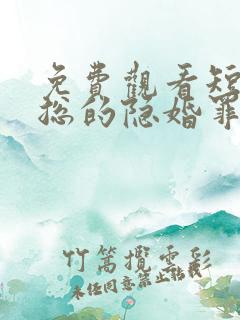 免费观看短剧慕总的隐婚罪妻
