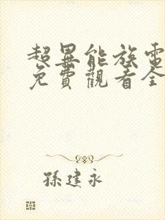 超异能族电视剧免费观看全集在线播放