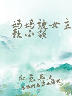 妈妈被女主人调教小说