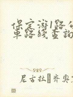 保定游1路公交车路线查询