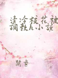 清冷校花被屈辱调教h小说