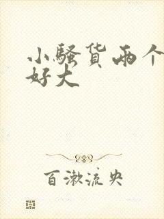 小骚货两个奶子好大