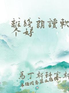 离线朗读软件哪个好