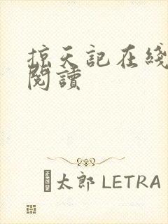 掠天记在线全文阅读