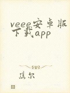 veee安卓版下载app