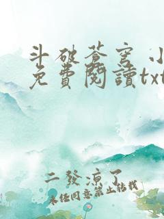 斗破苍穹 小说免费阅读txt下载