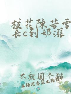 校花陈若雪被校长c到奶涨 校花陈若雪被校长c到奶涨