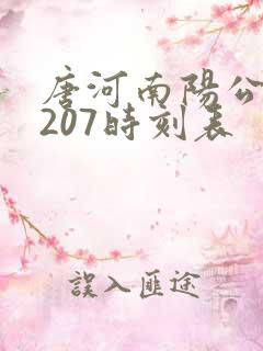 唐河南阳公交s207时刻表