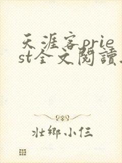 天涯客priest全文阅读无删减