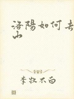 洛阳如何去五台山 洛阳如何去五台山